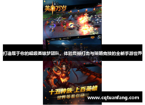 打造属于你的超级英雄梦团队，体验震撼打击与策略竞技的全新手游世界
