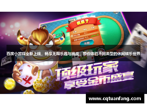 百度小游戏全新上线，畅享无限乐趣与挑战，带你体验不同类型的休闲娱乐世界