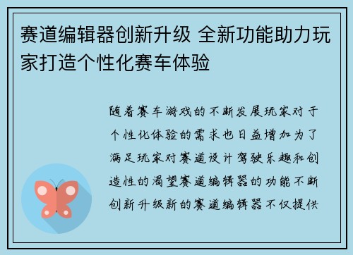 赛道编辑器创新升级 全新功能助力玩家打造个性化赛车体验