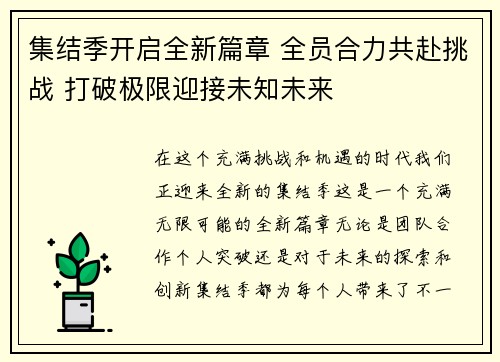 集结季开启全新篇章 全员合力共赴挑战 打破极限迎接未知未来