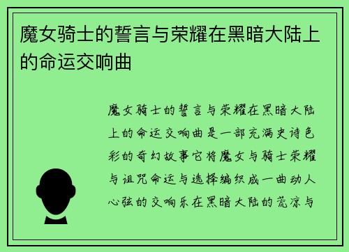 魔女骑士的誓言与荣耀在黑暗大陆上的命运交响曲