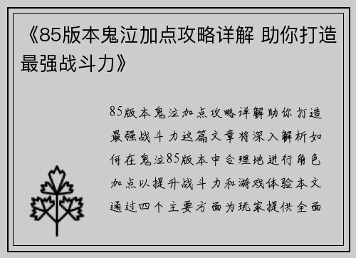 《85版本鬼泣加点攻略详解 助你打造最强战斗力》