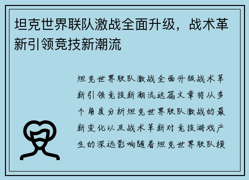 坦克世界联队激战全面升级，战术革新引领竞技新潮流