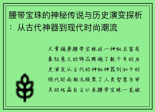 腰带宝珠的神秘传说与历史演变探析：从古代神器到现代时尚潮流