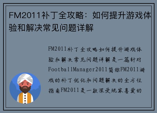FM2011补丁全攻略：如何提升游戏体验和解决常见问题详解