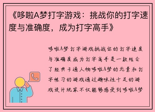 《哆啦A梦打字游戏：挑战你的打字速度与准确度，成为打字高手》