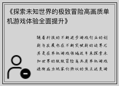 《探索未知世界的极致冒险高画质单机游戏体验全面提升》
