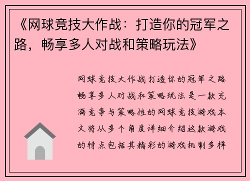 《网球竞技大作战：打造你的冠军之路，畅享多人对战和策略玩法》