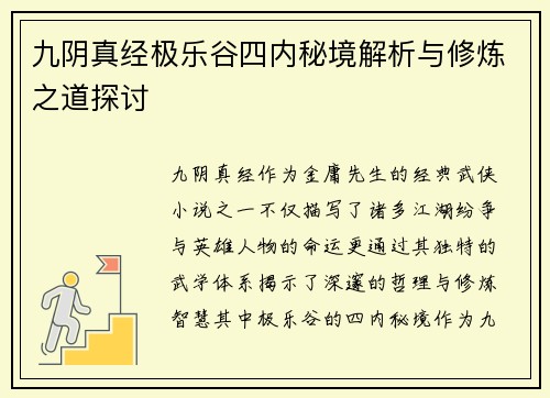 九阴真经极乐谷四内秘境解析与修炼之道探讨