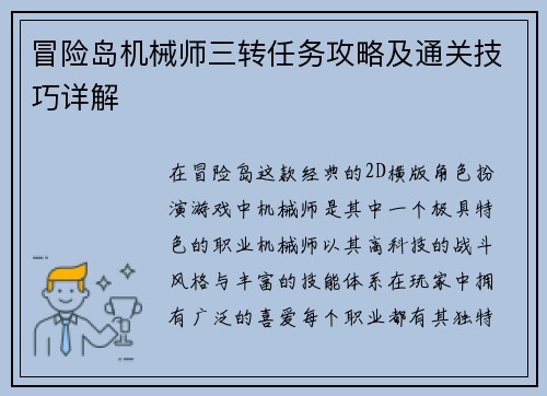 冒险岛机械师三转任务攻略及通关技巧详解