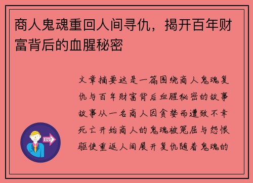 商人鬼魂重回人间寻仇，揭开百年财富背后的血腥秘密