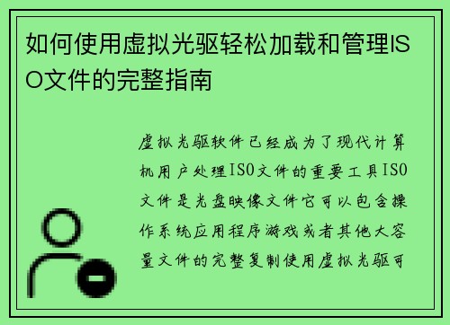 如何使用虚拟光驱轻松加载和管理ISO文件的完整指南