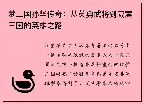 梦三国孙坚传奇：从英勇武将到威震三国的英雄之路