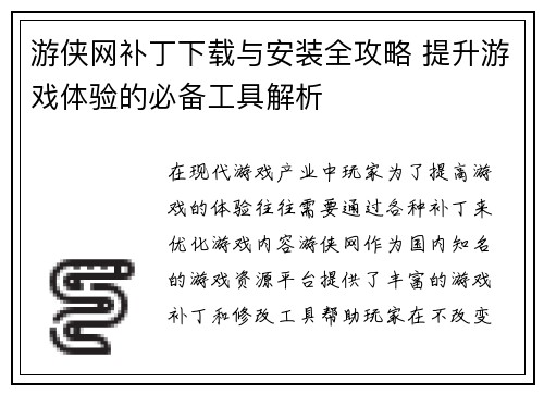 游侠网补丁下载与安装全攻略 提升游戏体验的必备工具解析