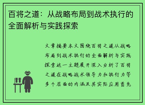 百将之道：从战略布局到战术执行的全面解析与实践探索
