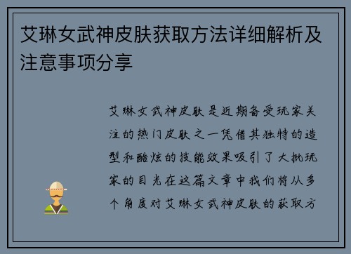艾琳女武神皮肤获取方法详细解析及注意事项分享