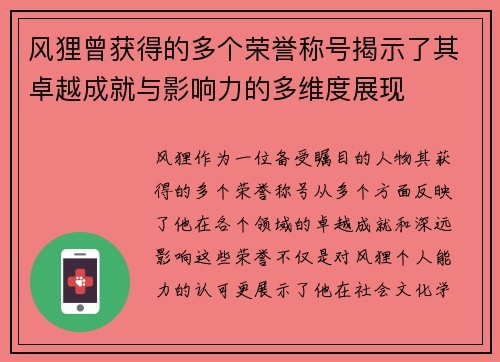风狸曾获得的多个荣誉称号揭示了其卓越成就与影响力的多维度展现