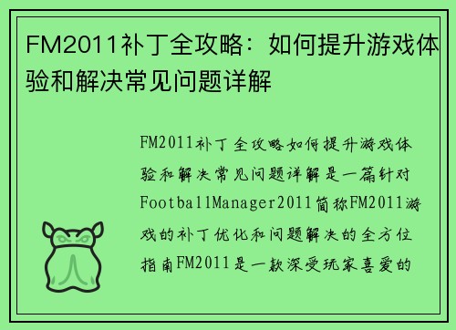 FM2011补丁全攻略：如何提升游戏体验和解决常见问题详解
