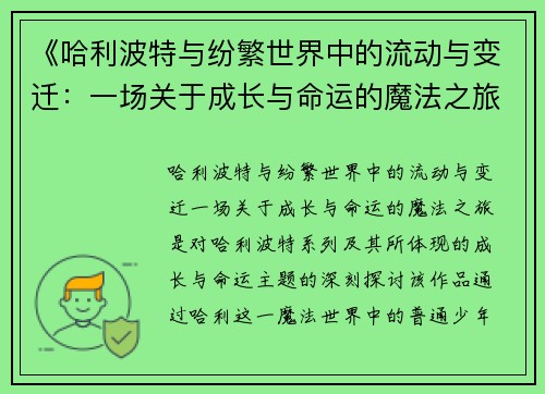 《哈利波特与纷繁世界中的流动与变迁：一场关于成长与命运的魔法之旅》
