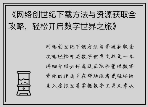 《网络创世纪下载方法与资源获取全攻略，轻松开启数字世界之旅》
