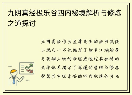 九阴真经极乐谷四内秘境解析与修炼之道探讨