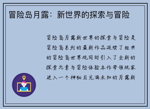 冒险岛月露：新世界的探索与冒险