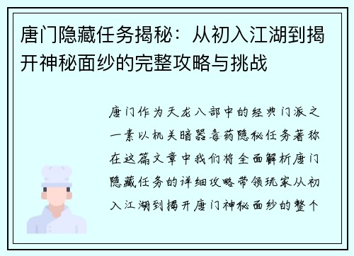 唐门隐藏任务揭秘：从初入江湖到揭开神秘面纱的完整攻略与挑战