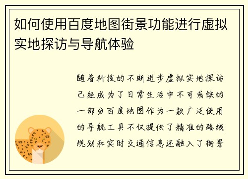 如何使用百度地图街景功能进行虚拟实地探访与导航体验