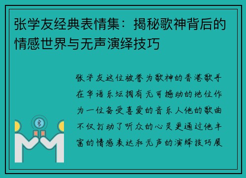 张学友经典表情集：揭秘歌神背后的情感世界与无声演绎技巧