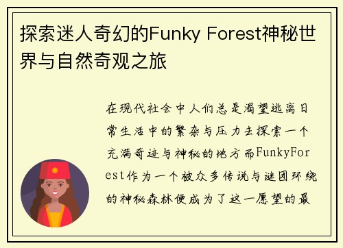 探索迷人奇幻的Funky Forest神秘世界与自然奇观之旅