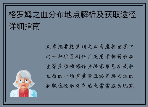 格罗姆之血分布地点解析及获取途径详细指南