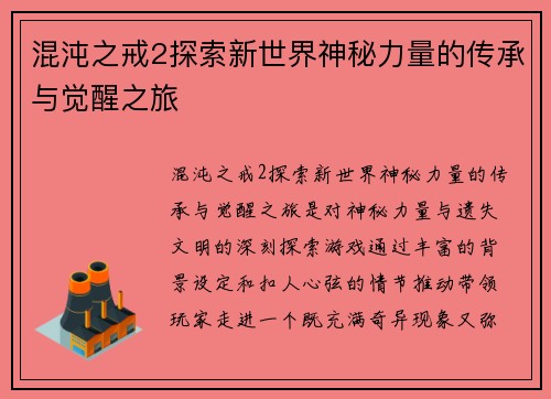 混沌之戒2探索新世界神秘力量的传承与觉醒之旅