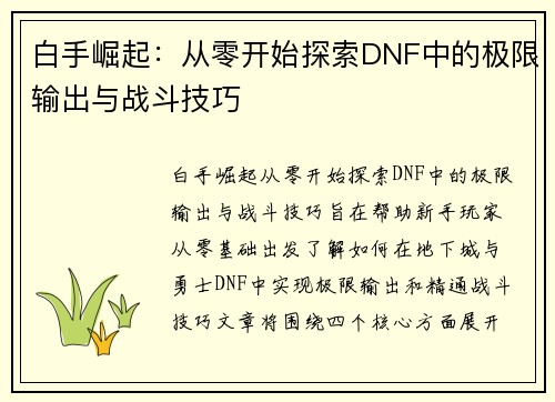 白手崛起：从零开始探索DNF中的极限输出与战斗技巧