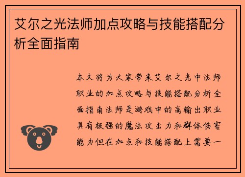艾尔之光法师加点攻略与技能搭配分析全面指南