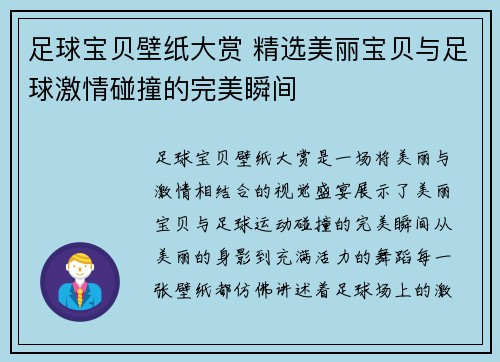 足球宝贝壁纸大赏 精选美丽宝贝与足球激情碰撞的完美瞬间