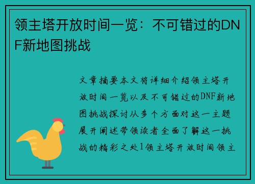 领主塔开放时间一览：不可错过的DNF新地图挑战