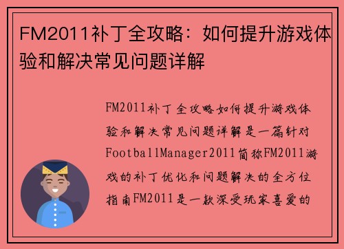 FM2011补丁全攻略：如何提升游戏体验和解决常见问题详解