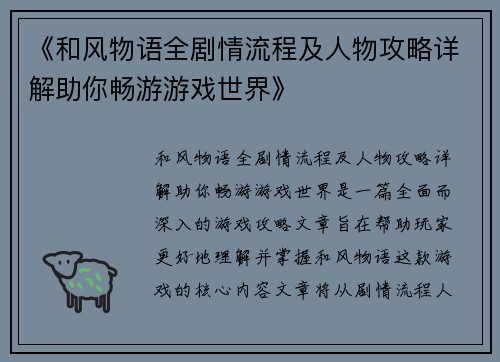 《和风物语全剧情流程及人物攻略详解助你畅游游戏世界》