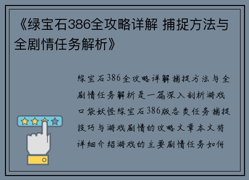 《绿宝石386全攻略详解 捕捉方法与全剧情任务解析》