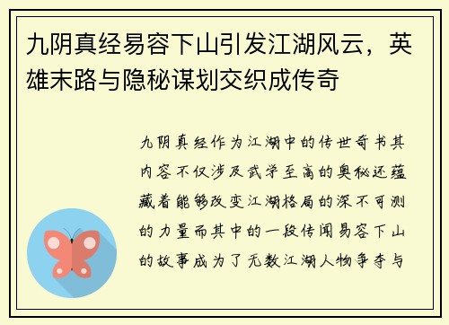 九阴真经易容下山引发江湖风云，英雄末路与隐秘谋划交织成传奇