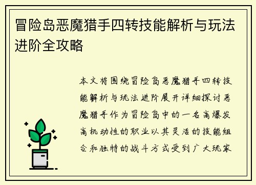 冒险岛恶魔猎手四转技能解析与玩法进阶全攻略