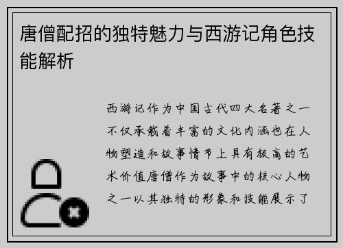 唐僧配招的独特魅力与西游记角色技能解析