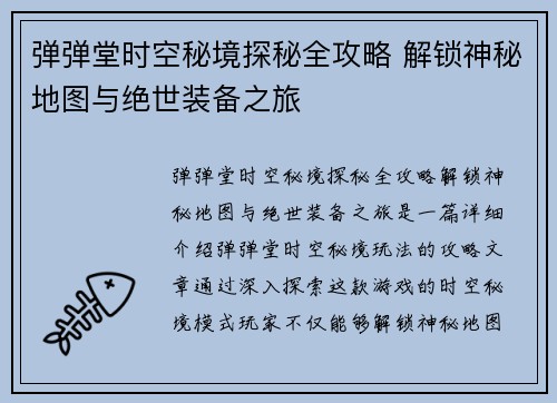 弹弹堂时空秘境探秘全攻略 解锁神秘地图与绝世装备之旅