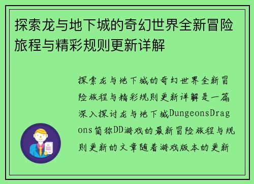 探索龙与地下城的奇幻世界全新冒险旅程与精彩规则更新详解