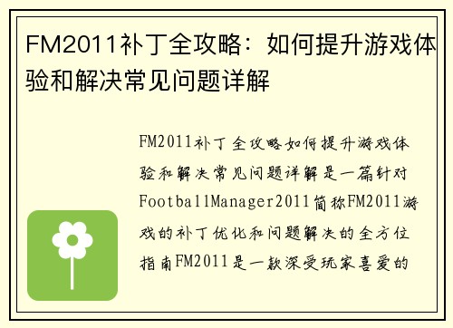 FM2011补丁全攻略：如何提升游戏体验和解决常见问题详解