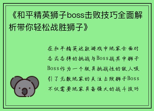 《和平精英狮子boss击败技巧全面解析带你轻松战胜狮子》