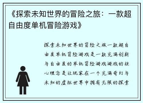 《探索未知世界的冒险之旅：一款超自由度单机冒险游戏》