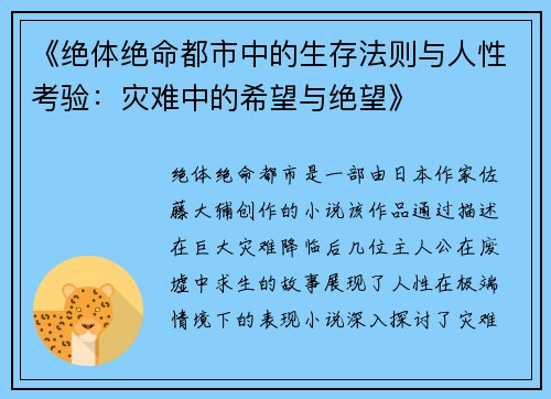 《绝体绝命都市中的生存法则与人性考验：灾难中的希望与绝望》