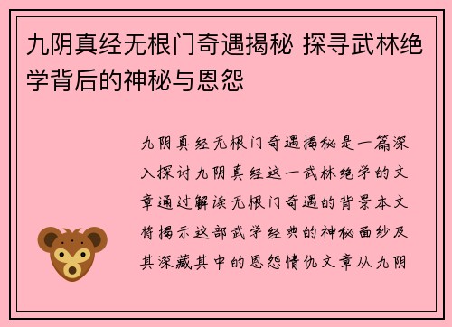 九阴真经无根门奇遇揭秘 探寻武林绝学背后的神秘与恩怨