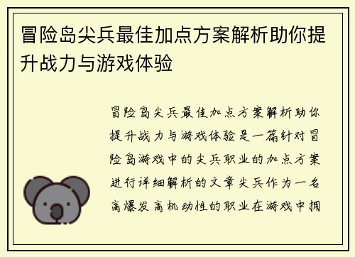冒险岛尖兵最佳加点方案解析助你提升战力与游戏体验